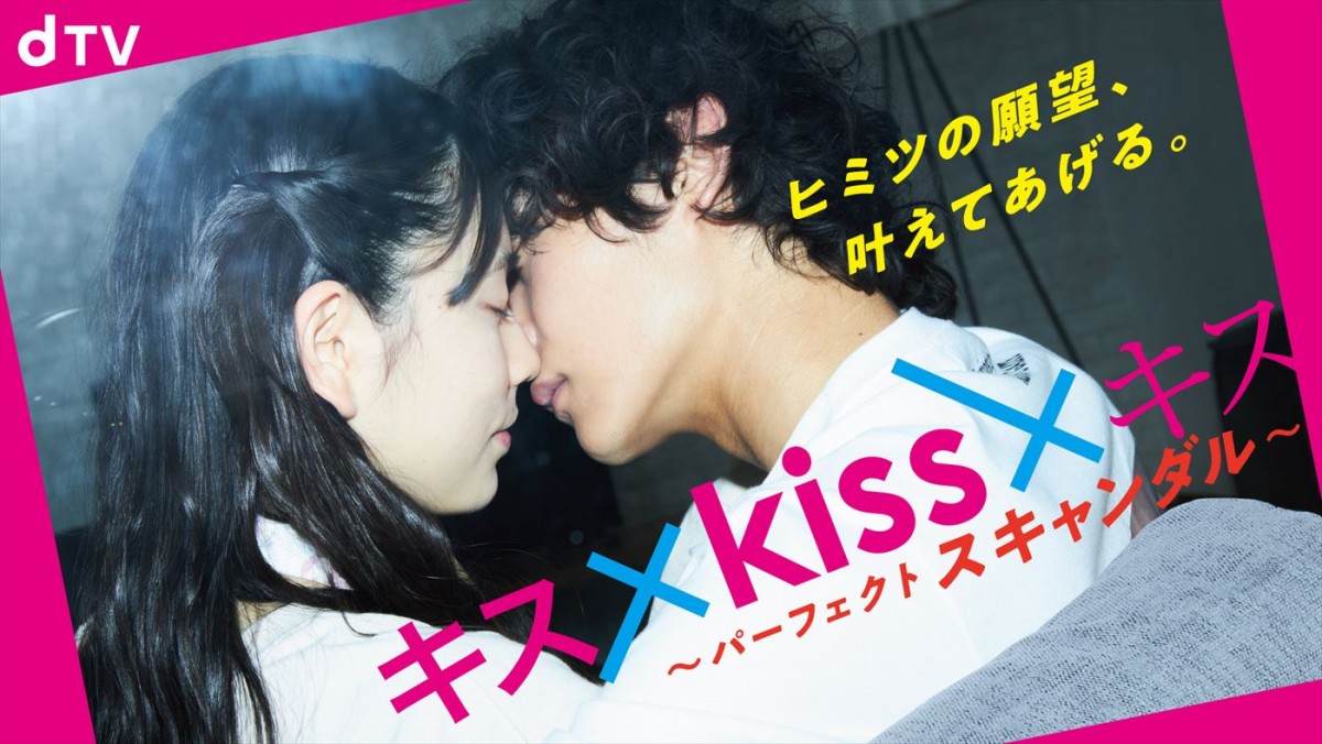 一度は体験してみたいテーマのキスをドラマ化！　『キス×kiss×キス』地上波版、放送決定