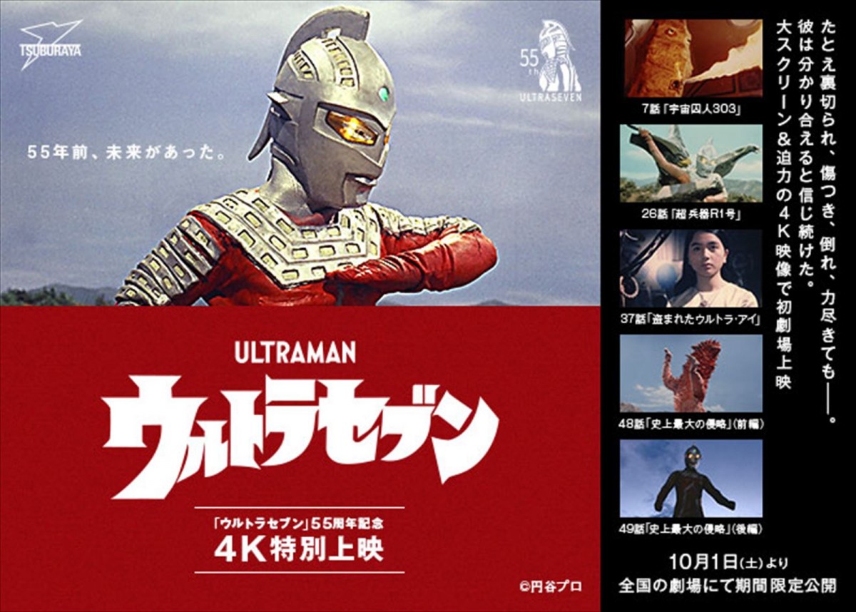 『ウルトラセブン』55周年記念4K特別上映、10.1より全国劇場で期間限定公開