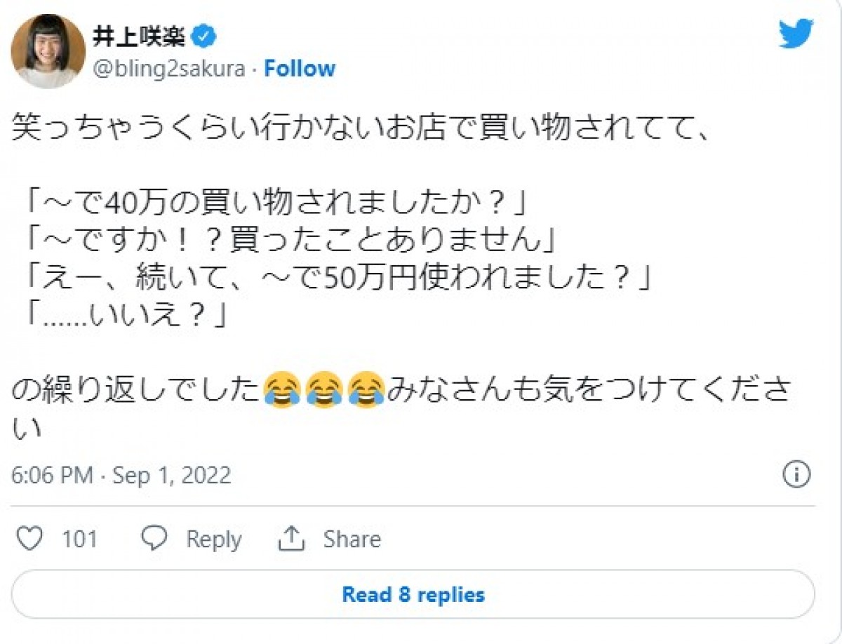 井上咲楽「100万以上勝手に使われてた…」“クレカ不正利用被害”に「なきたい。。」