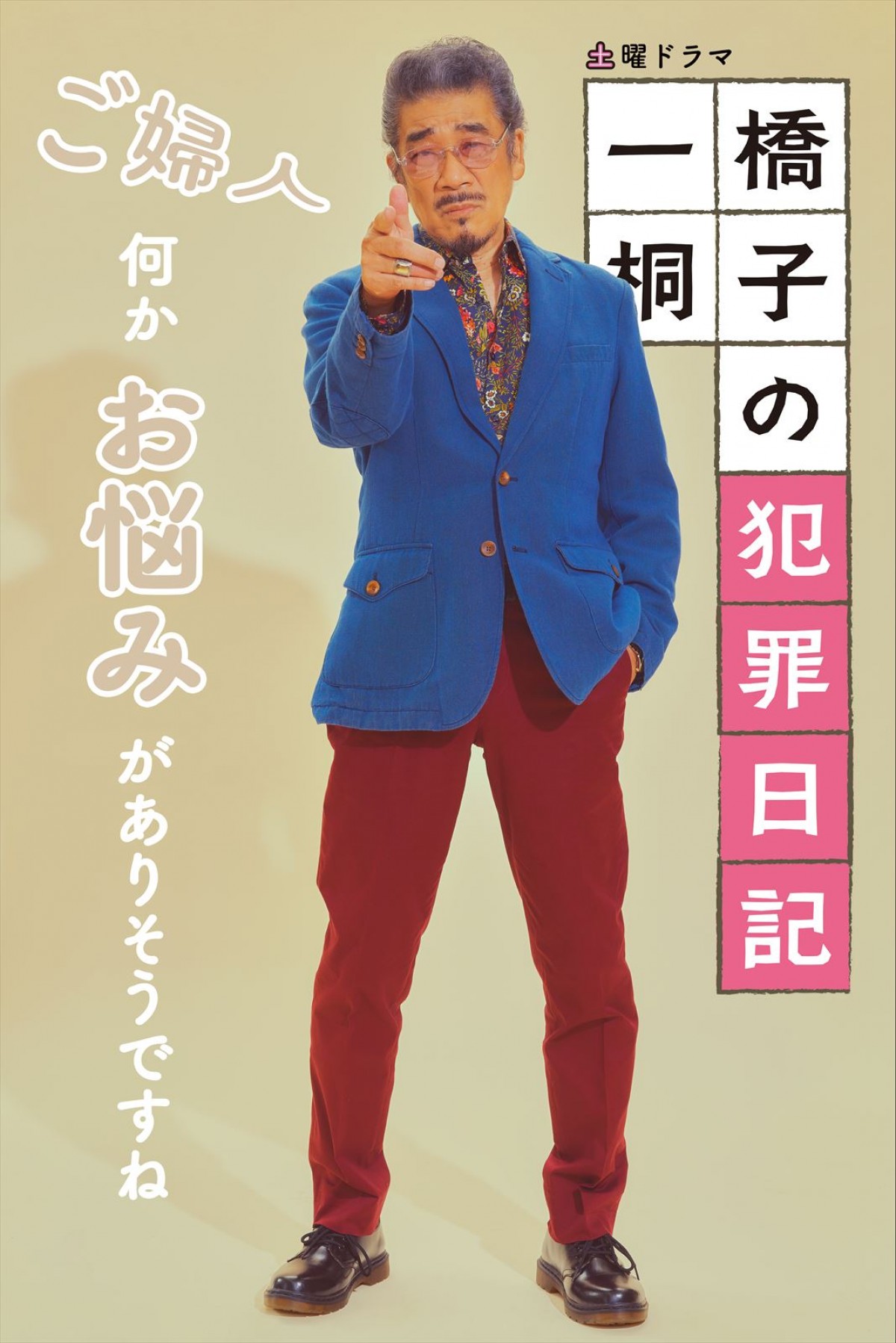 松坂慶子の“上司”岩田剛典ら　『一橋桐子の犯罪日記』キャラを体現した“全身ポスター”公開