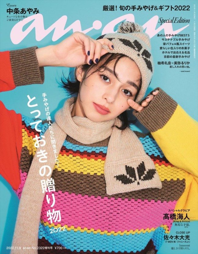 中条あやみが登場する「anan」2322号スペシャルエディション版(2022年11月2日発売)表紙