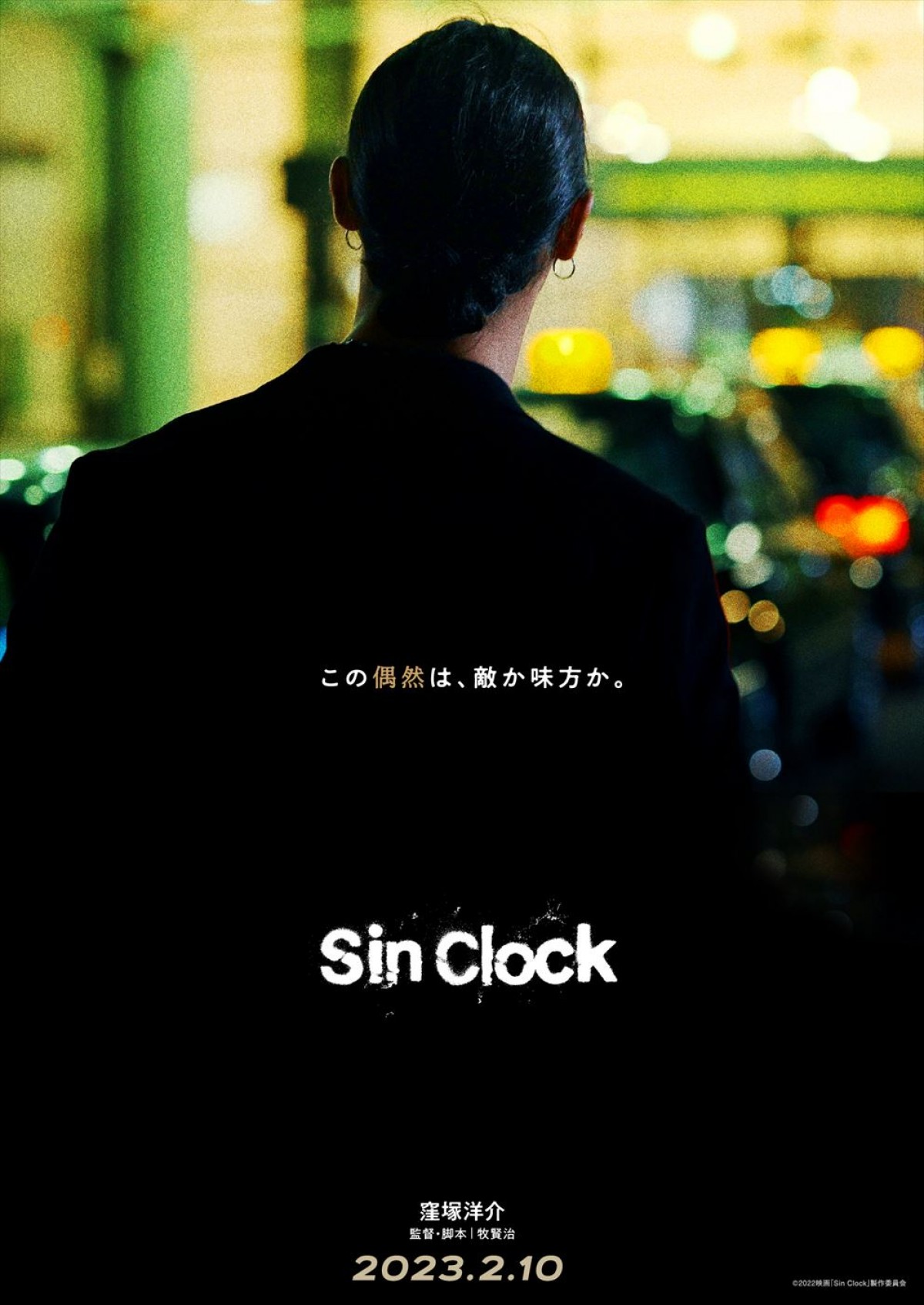 窪塚洋介、18年ぶりに邦画長編映画単独主演！　映画『Sin Clock』、来年2月公開
