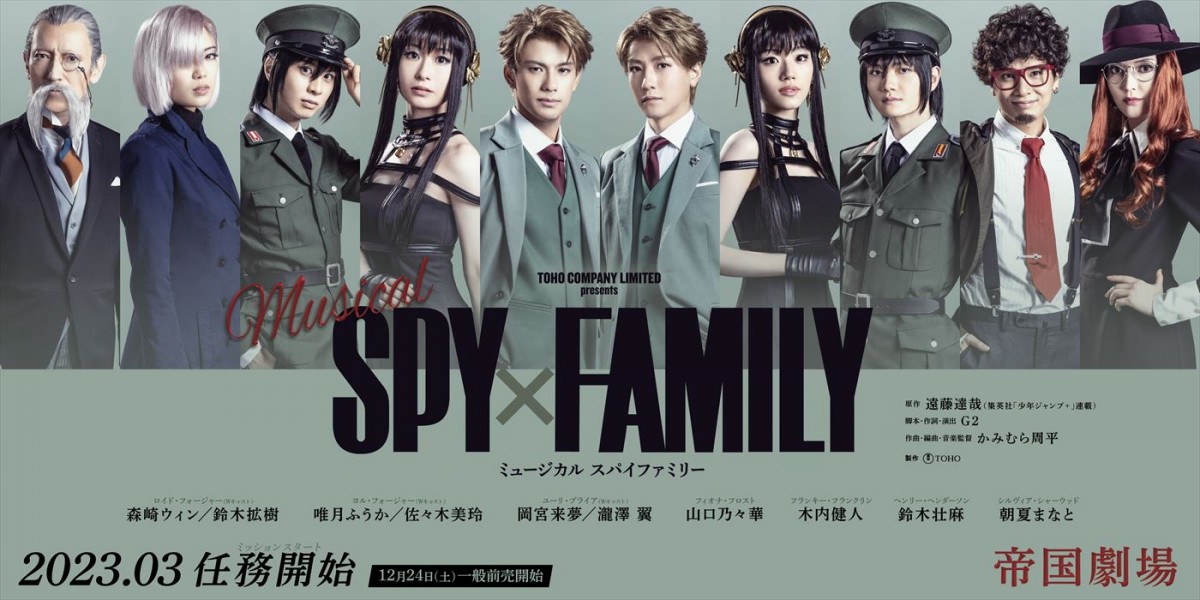 森崎ウィン＆鈴木拡樹、唯月ふうか＆日向坂46佐々木美玲らミュージカル『SPY×FAMILY』扮装ビジュアル第2弾