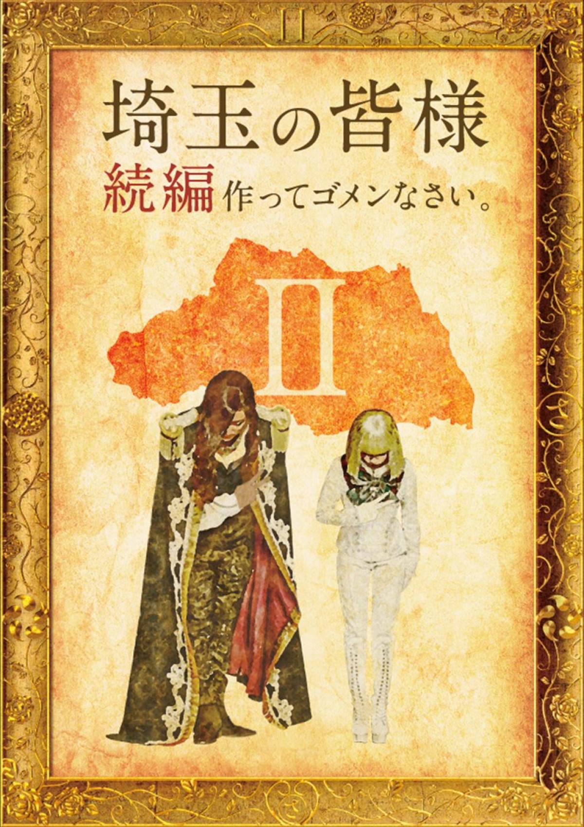 GACKT「元気な姿で帰ってくる事が出来ました」　『翔んで埼玉』続編、撮影再開＆2023年公開決定