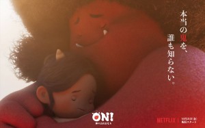 Netflixシリーズ『ONI ～ 神々山のおなり』キービジュアル