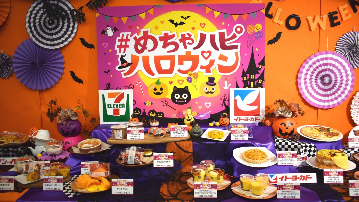セブンイレブン×イトーヨーカドーがタッグ！ おうちハロウィーン