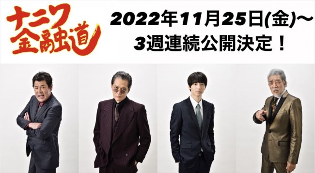 映画『ナニワ金融道』に出演する（左から）赤井英和、加藤雅也、高杉真宙、宇崎竜童