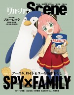 「別冊カドカワScene 12」表紙画像 ／ TVアニメ『SPY×FAMILY』