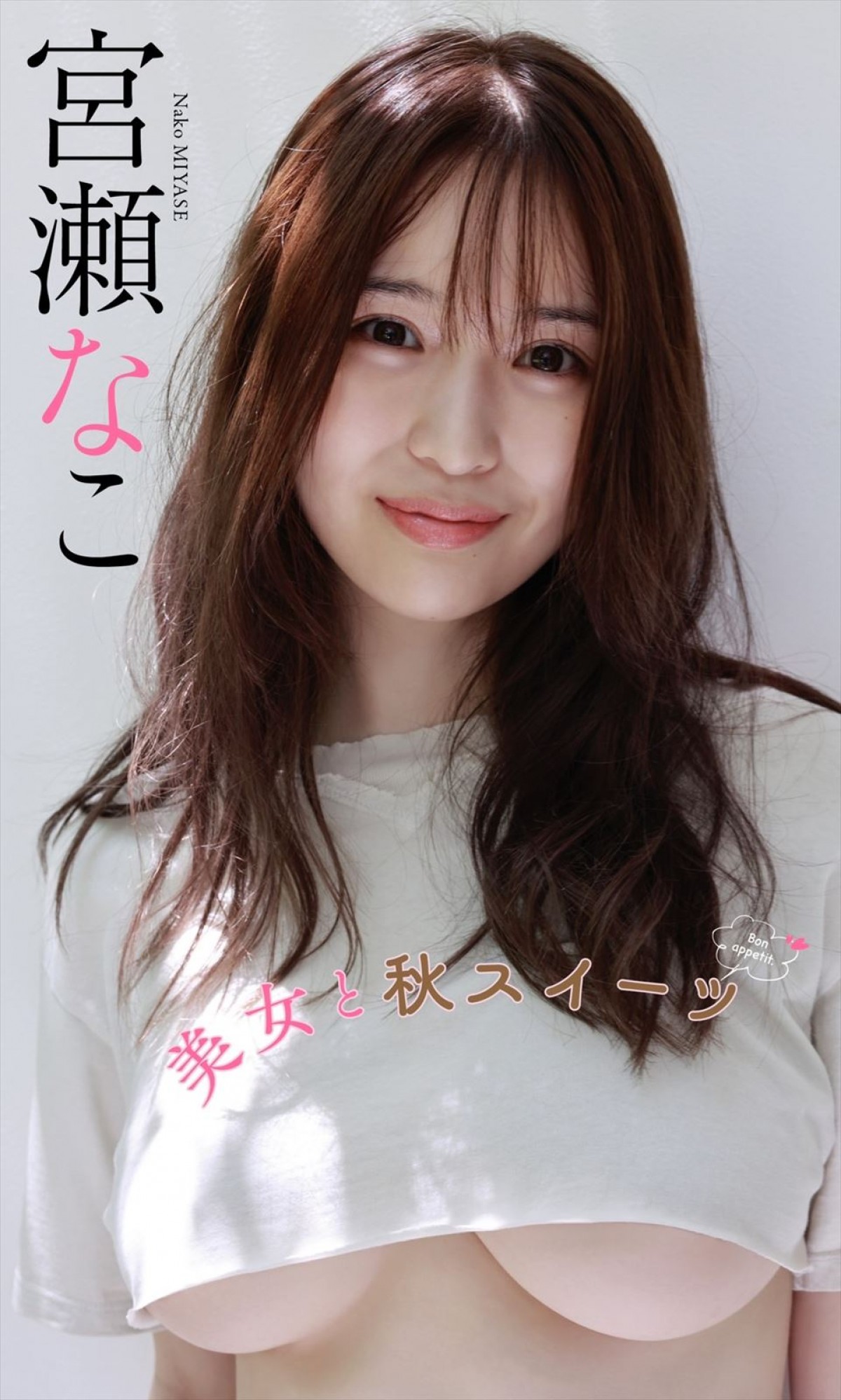 元・“史上最高にかわいいレースクイーン”藤木由貴、彼女感あふれるランジェリーショット