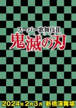 スーパー歌舞伎II（セカンド）『鬼滅の刃』ビジュアル
