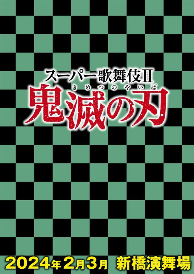 スーパー歌舞伎II（セカンド）『鬼滅の刃』ビジュアル