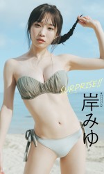 「週刊プレイボーイ」46号より＃ババババンビ・岸みゆ