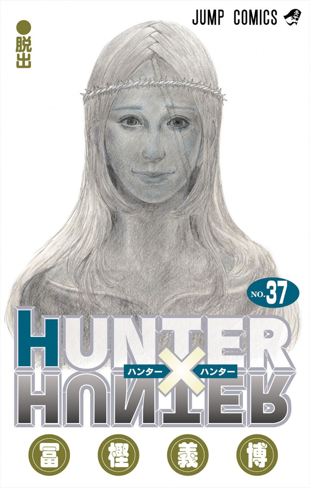 『HUNTER×HUNTER』4年ぶりの最新コミックス37巻、本日発売！