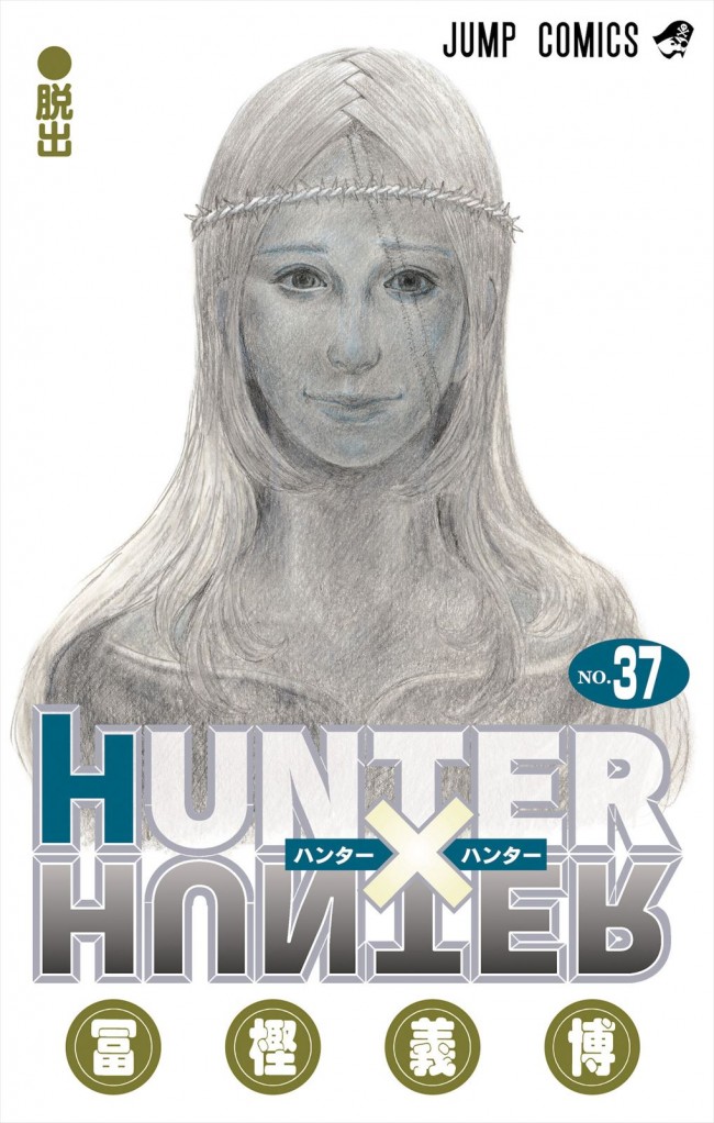 漫画『HUNTER×HUNTER』37巻書影