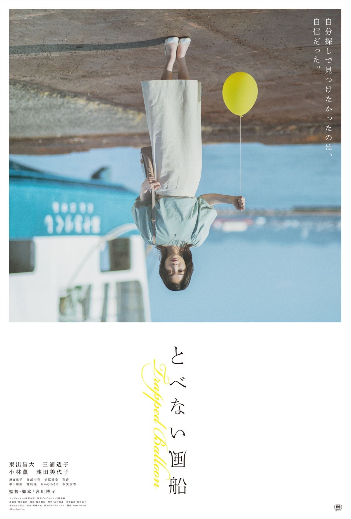 東出昌大が豪雨で家族を失い心を閉ざした漁師に　主演映画『とべない風船』ポスタービジュアル解禁