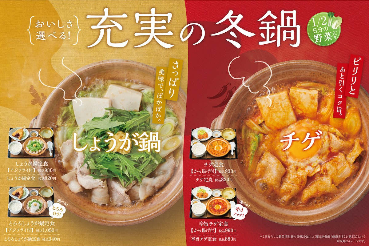 やよい軒“冬鍋”第2弾を発売！　旨みとコクの“チゲ”とやさしい味わいの“しょうが”