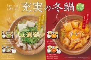 やよい軒“冬鍋”第2弾を発売！　旨みとコクの“チゲ”とやさしい味わいの“しょうが”