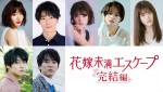 【写真】中川大輔出演　岡崎紗絵主演『花嫁未満エスケープ』続編決定！　完全オリジナルの完結編、来年1.6放送開始