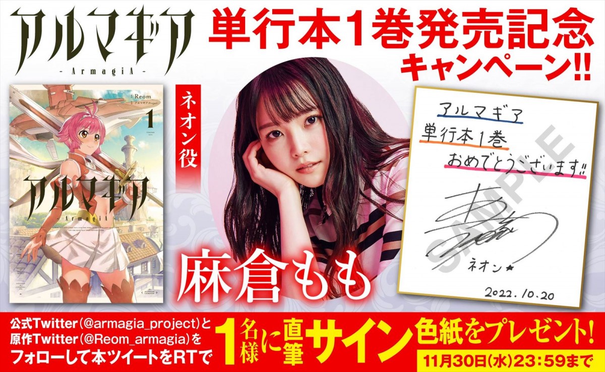 ナレーション麻倉もも　人気漫画『アルマギア』のキャラクターが動く単行本1巻PV解禁