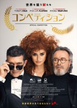 【動画】ペネロペ・クルス×アントニオ・バンデラス共演　『コンペティション』予告