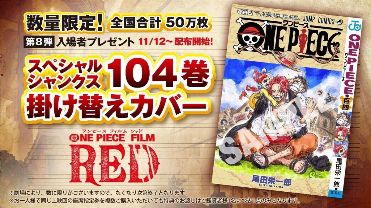 『ONE PIECE FILM RED』 尾田栄一郎描きおろし！　104巻掛け替えカバー配布　第8弾入場者プレゼント