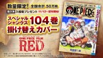 【画像】『ONE PIECE FILM RED』 尾田栄一郎描きおろし！　104巻掛け替えカバー配布　第8弾入場者プレゼント