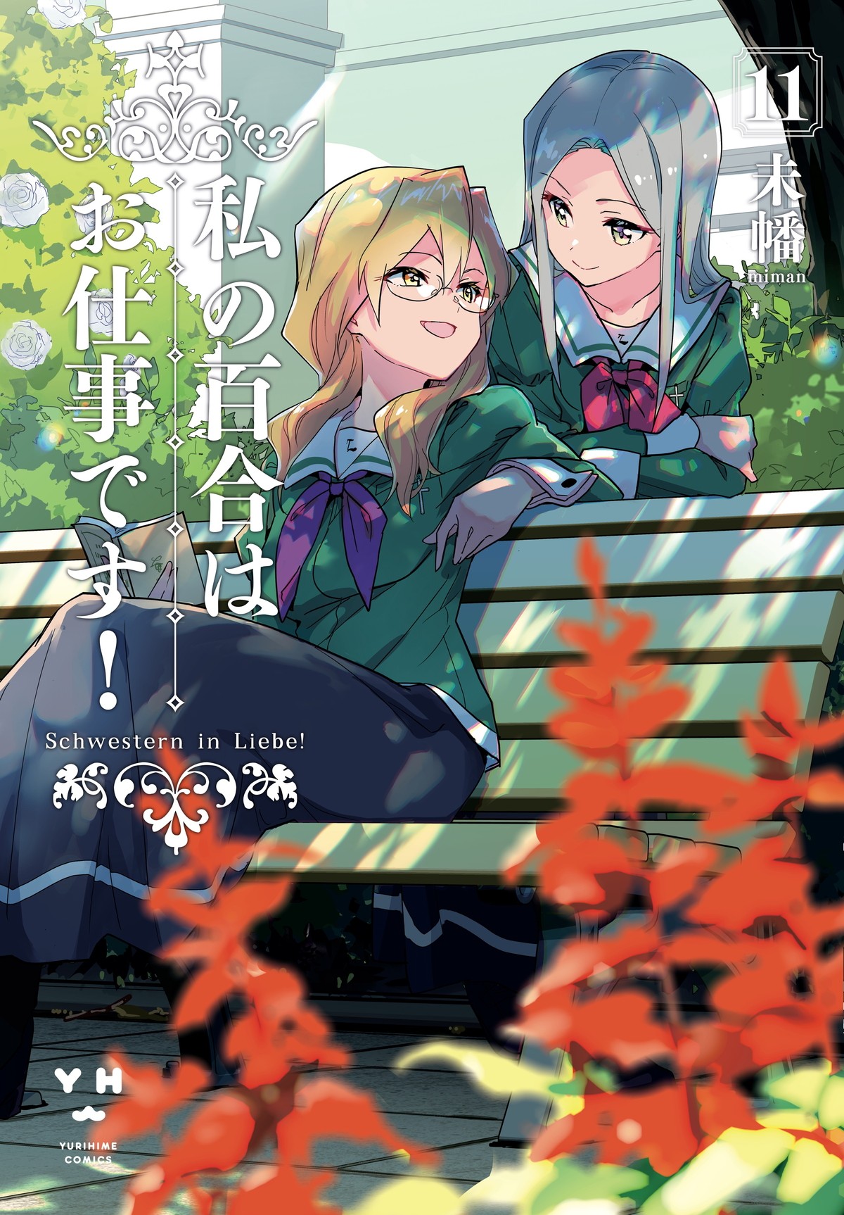 『私の百合はお仕事です！』来年春開始　田中美海、田村ゆかりら追加キャスト4名解禁