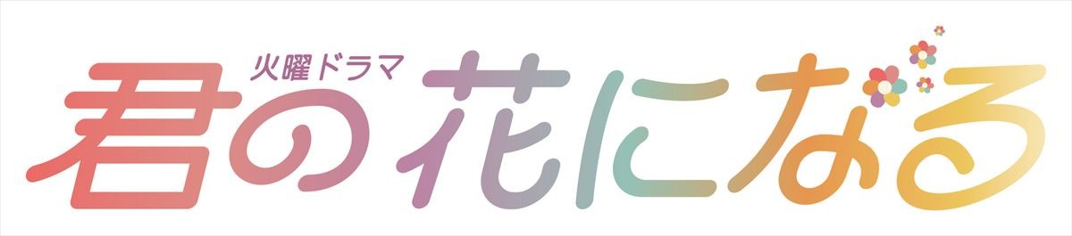 20221104君の花になる
