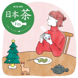 20221129_「第2回 阪神日本茶フェス」