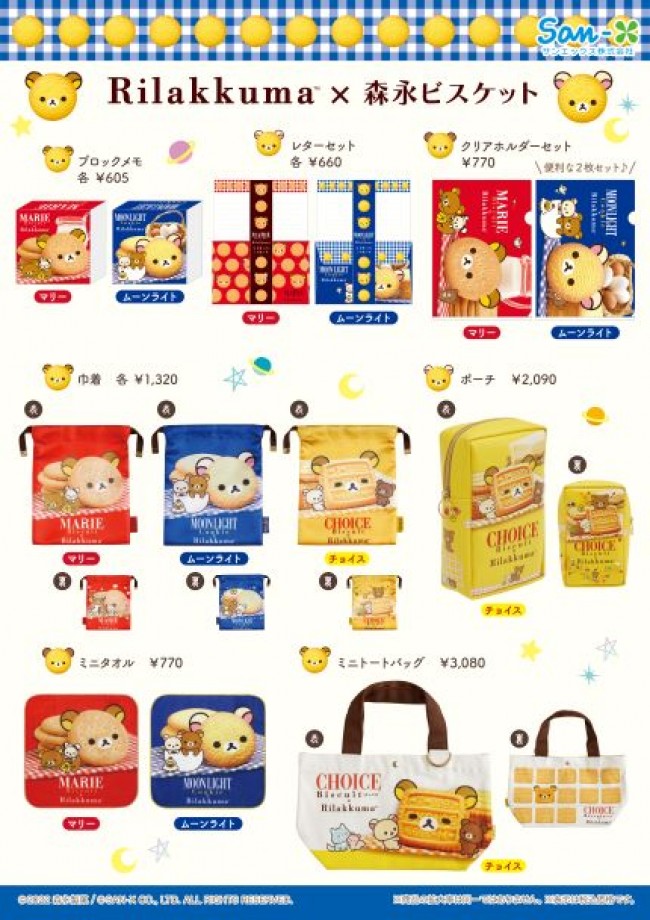 新しいブランド 写真）リラックマ×森永ビスケットがコラボ！ 「マリー」を ぬいぐるみ