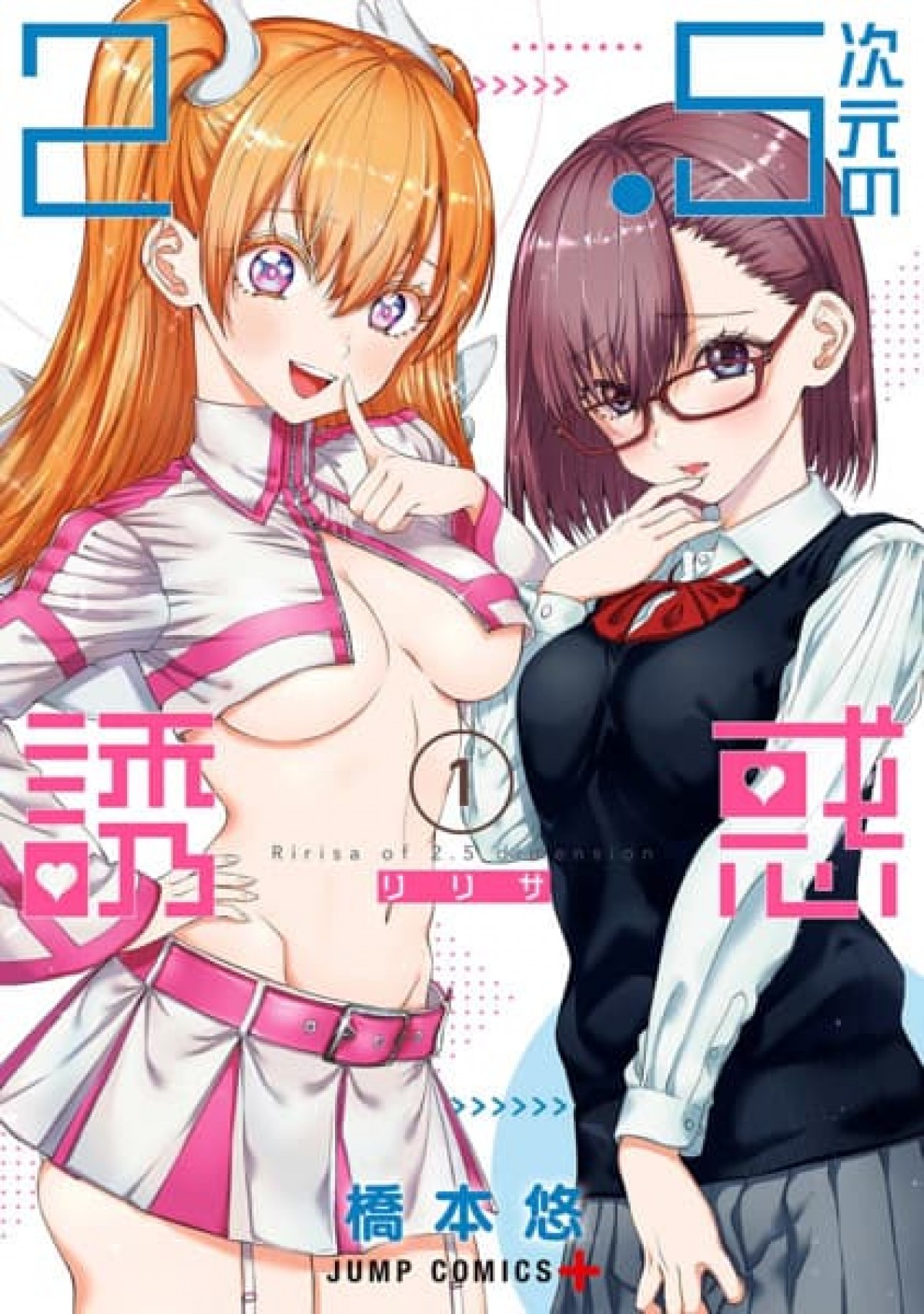 『2.5次元の誘惑』TVアニメ化決定　制服＆コスプレ姿のヒロインビジュアル公開