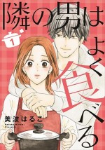 ドラマ Paravi『隣の男はよく食べる』原作書影