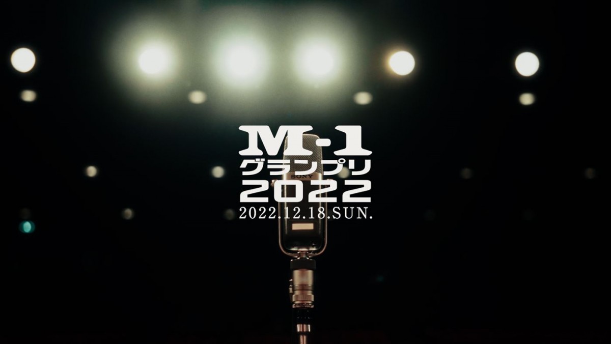 『M‐1グランプリ2022』、ウルフルズ「暴れだすV」にのせたオリジナルPV公開