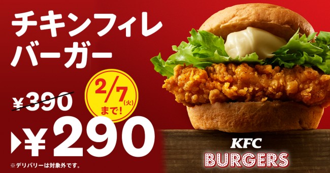 ケンタッキー「チキンフィレバーガー」が100円おトクに！　 1．4からキャンペーン開催