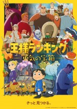 テレビアニメ『王様ランキング 勇気の宝箱』キービジュアル