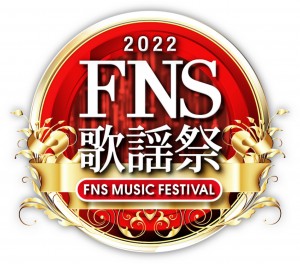 『2022 FNS歌謡祭 第一夜』ロゴビジュアル