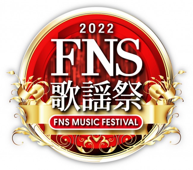 『2022 FNS歌謡祭 第一夜』ロゴビジュアル