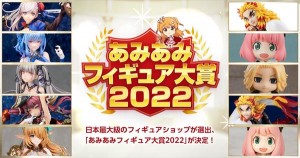 20221221 あみあみフィギュア大賞2022