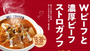 松屋「カットステーキのビーフストロガノフ」20221216