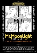 【写真】漫画家・浦沢直樹描き下ろし！　ザ・ビートルズドキュメンタリー映画『ミスタームーンライト』ポスタービジュアル解禁