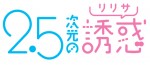 テレビアニメ『2.5次元の誘惑』ロゴビジュアル