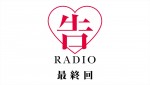 アニメ『かぐや様は告らせたい‐ファーストキッスは終わらない‐』「告RADIO」最終回サムネ