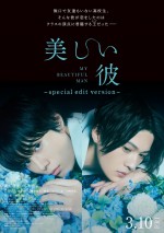 萩原利久×八木勇征W主演ドラマ『美しい彼』再編集版、来年3月劇場上映決定