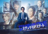 ドラマ『スタンドUPスタート』ポスタービジュアル