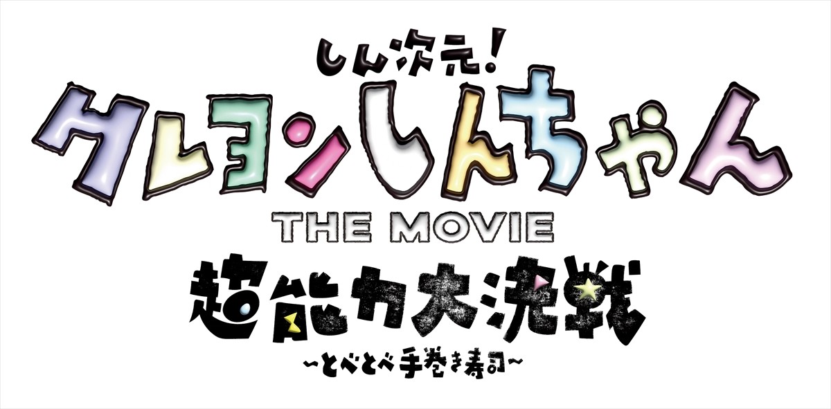 シリーズ初の3DCG！　『しん次元！クレヨンしんちゃんTHE MOVIE』、2023年夏公開決定　監督は大根仁