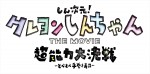 映画『しん次元！クレヨンしんちゃんTHE MOVIE 超能力大決戦 ～とべとべ手巻き寿司～』ロゴビジュアル