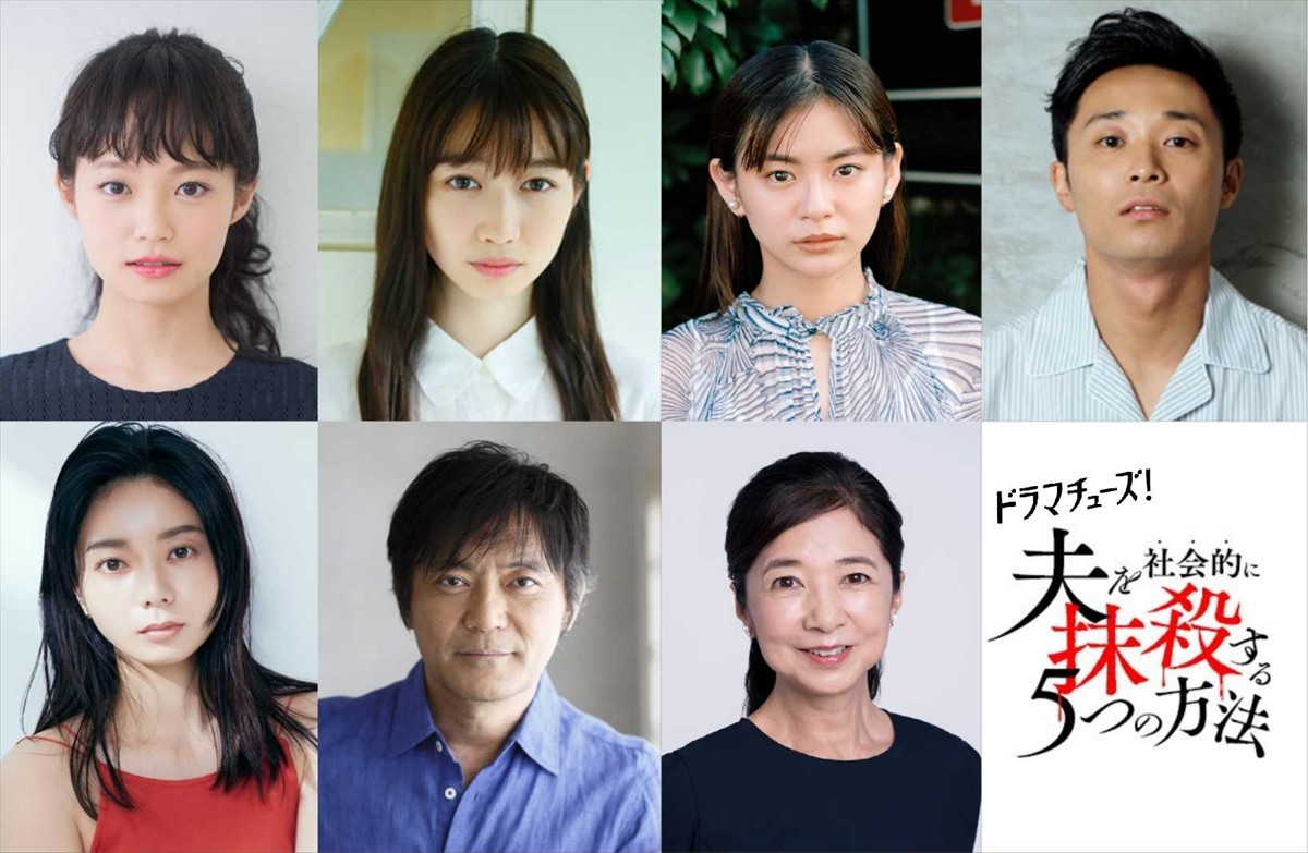 『夫を社会的に抹殺する5つの方法』に出演する(上段左より)佐藤玲、岡本夏美、永瀬莉子、持田将史、(下段左より)森カンナ、渡辺いっけい、宮崎美子