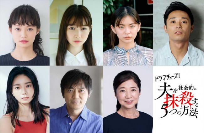 『夫を社会的に抹殺する5つの方法』に出演する(上段左より)佐藤玲、岡本夏美、永瀬莉子、持田将史、(下段左より)森カンナ、渡辺いっけい、宮崎美子