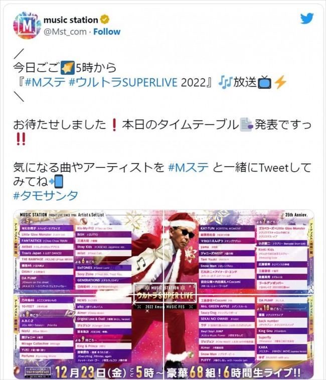 『ミュージックステーション ウルトラSUPER LIVE 2022』タイムテーブル ※『ミュージックステーション』ツイッター