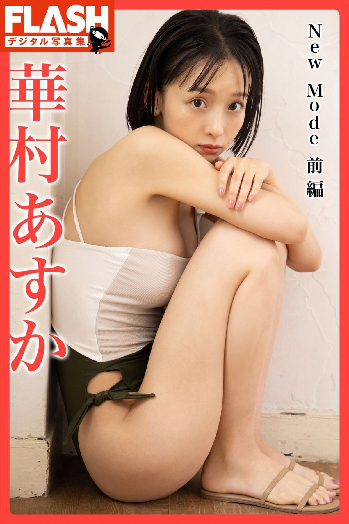 『エルピス』出演の華村あすか、ショートカット＆ダイエットでイメチェン美ボディ披露